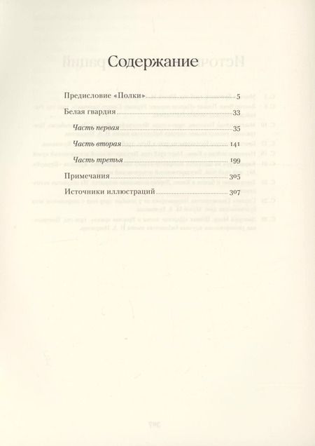 Фотография книги "Михаил Булгаков: Белая гвардия"
