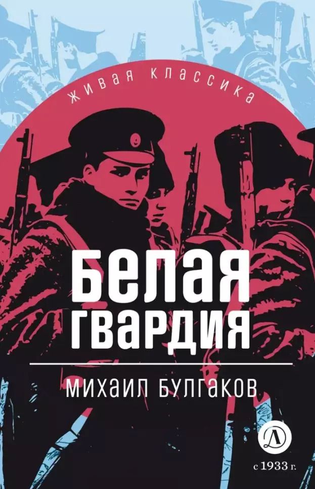 Обложка книги "Михаил Булгаков: Белая гвардия: роман"