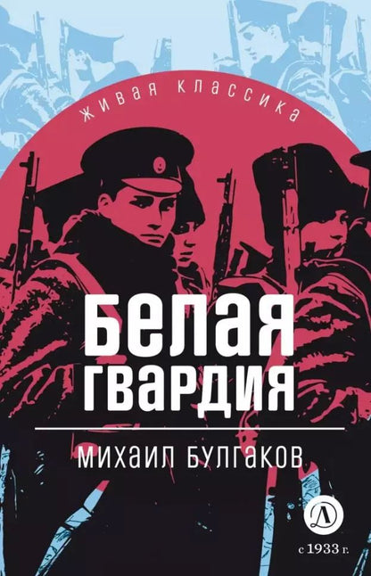 Обложка книги "Михаил Булгаков: Белая гвардия: роман"