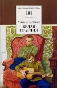 Обложка книги "Михаил Булгаков: Белая гвардия (роман)"