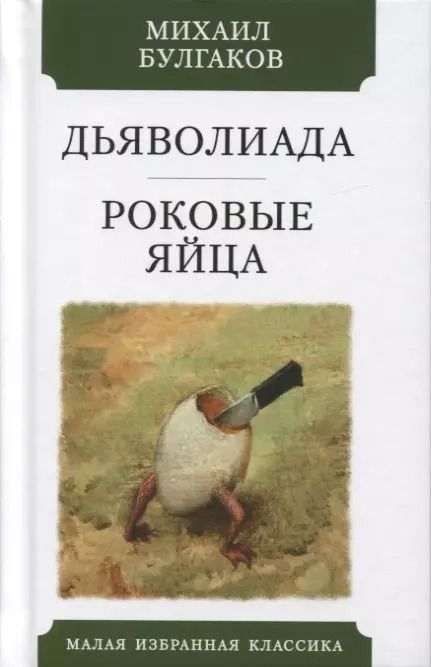 Обложка книги "Михаил Булгаков: Дьяволиада. Роковые яйца. Повести"