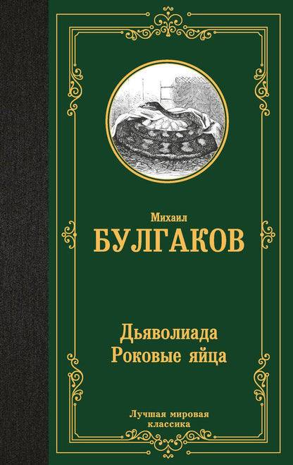 Обложка книги "Михаил Булгаков: Дьяволиада. Роковые яйца"