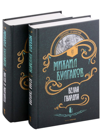 Обложка книги "Михаил Булгаков: Мастер и Маргарита. Белая Гвардия (комплект из 2 книг)"