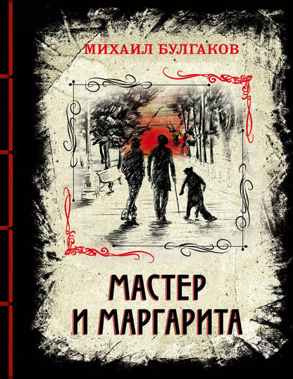 Обложка книги "Михаил Булгаков: Мастер и Маргарита. Изысканное коллекционное издание"