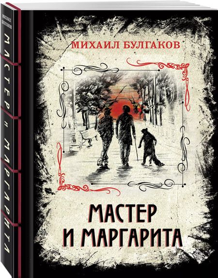 Фотография книги "Михаил Булгаков: Мастер и Маргарита. Изысканное коллекционное издание"