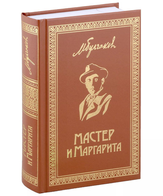 Обложка книги "Михаил Булгаков: Мастер и Маргарита. Роман"