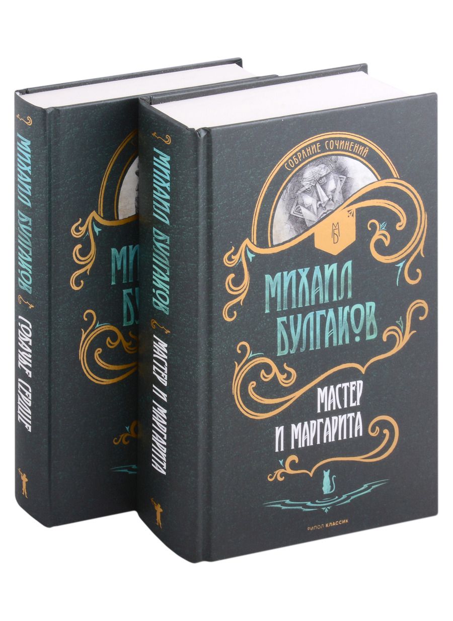 Обложка книги "Михаил Булгаков: Мастер и Маргарита. Собачье сердце (комплект из 2 книг)"