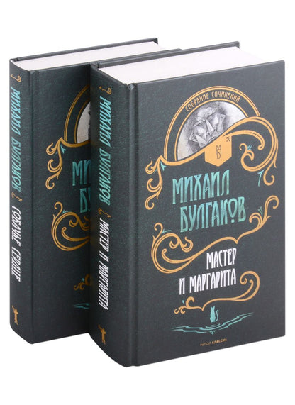 Обложка книги "Михаил Булгаков: Мастер и Маргарита. Собачье сердце (комплект из 2 книг)"