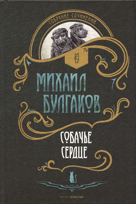 Фотография книги "Михаил Булгаков: Мастер и Маргарита. Собачье сердце (комплект из 2 книг)"