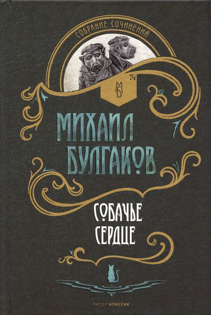 Фотография книги "Михаил Булгаков: Мастер и Маргарита. Собачье сердце (комплект из 2 книг)"
