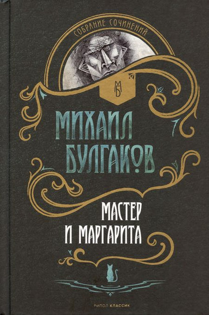 Фотография книги "Михаил Булгаков: Мастер и Маргарита. Собачье сердце (комплект из 2 книг)"