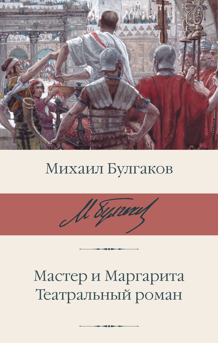 Обложка книги "Михаил Булгаков: Мастер и Маргарита. Театральный роман"