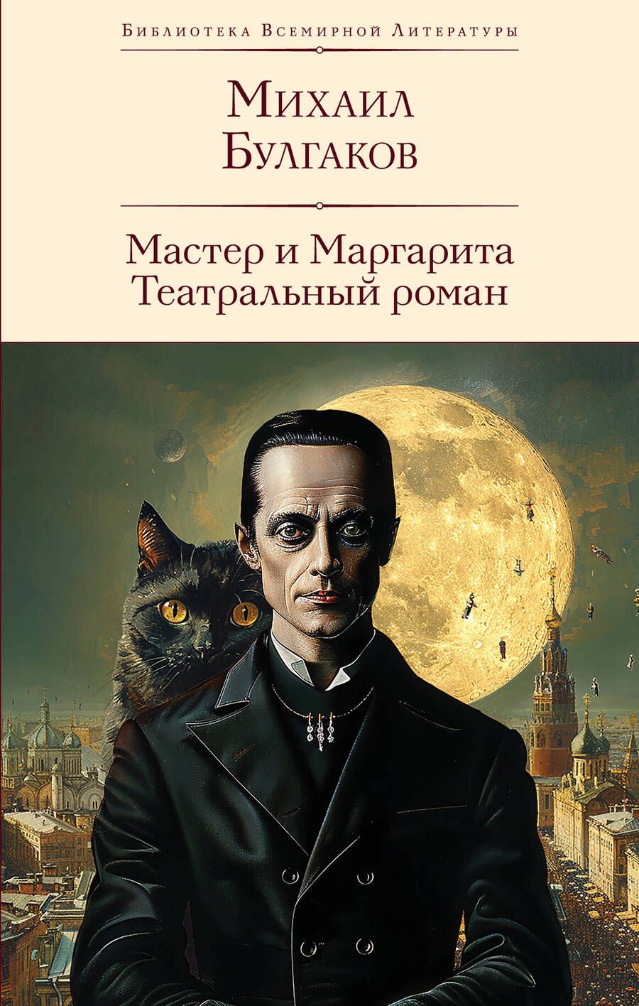 Обложка книги "Михаил Булгаков: Мастер и Маргарита. Театральный роман"