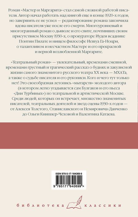 Фотография книги "Михаил Булгаков: Мастер и Маргарита. Театральный роман"