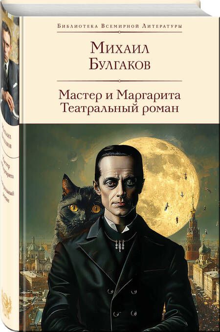 Фотография книги "Михаил Булгаков: Мастер и Маргарита. Театральный роман"