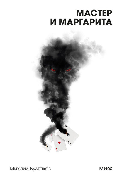 Обложка книги "Михаил Булгаков: Мастер и Маргарита. Вечные истории. Покет. Белая серия"