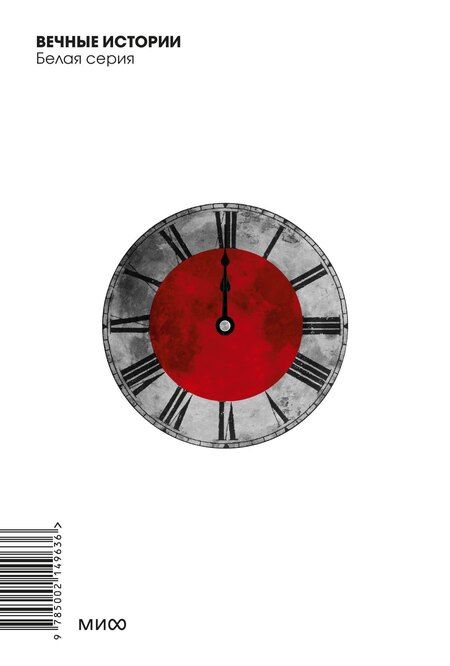 Фотография книги "Михаил Булгаков: Мастер и Маргарита. Вечные истории. Покет. Белая серия"