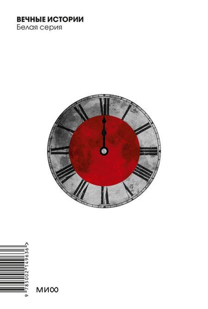 Фотография книги "Михаил Булгаков: Мастер и Маргарита. Вечные истории. Покет. Белая серия"