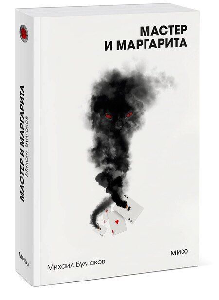 Фотография книги "Михаил Булгаков: Мастер и Маргарита. Вечные истории. Покет. Белая серия"