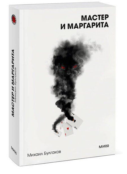Фотография книги "Михаил Булгаков: Мастер и Маргарита. Вечные истории. Покет. Белая серия"