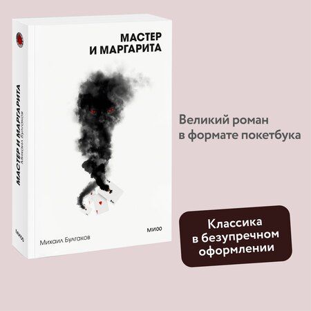 Фотография книги "Михаил Булгаков: Мастер и Маргарита. Вечные истории. Покет. Белая серия"