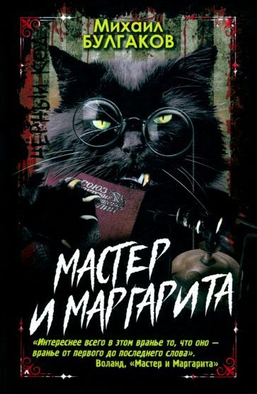 Обложка книги "Михаил Булгаков: Мастер и Маргарита"