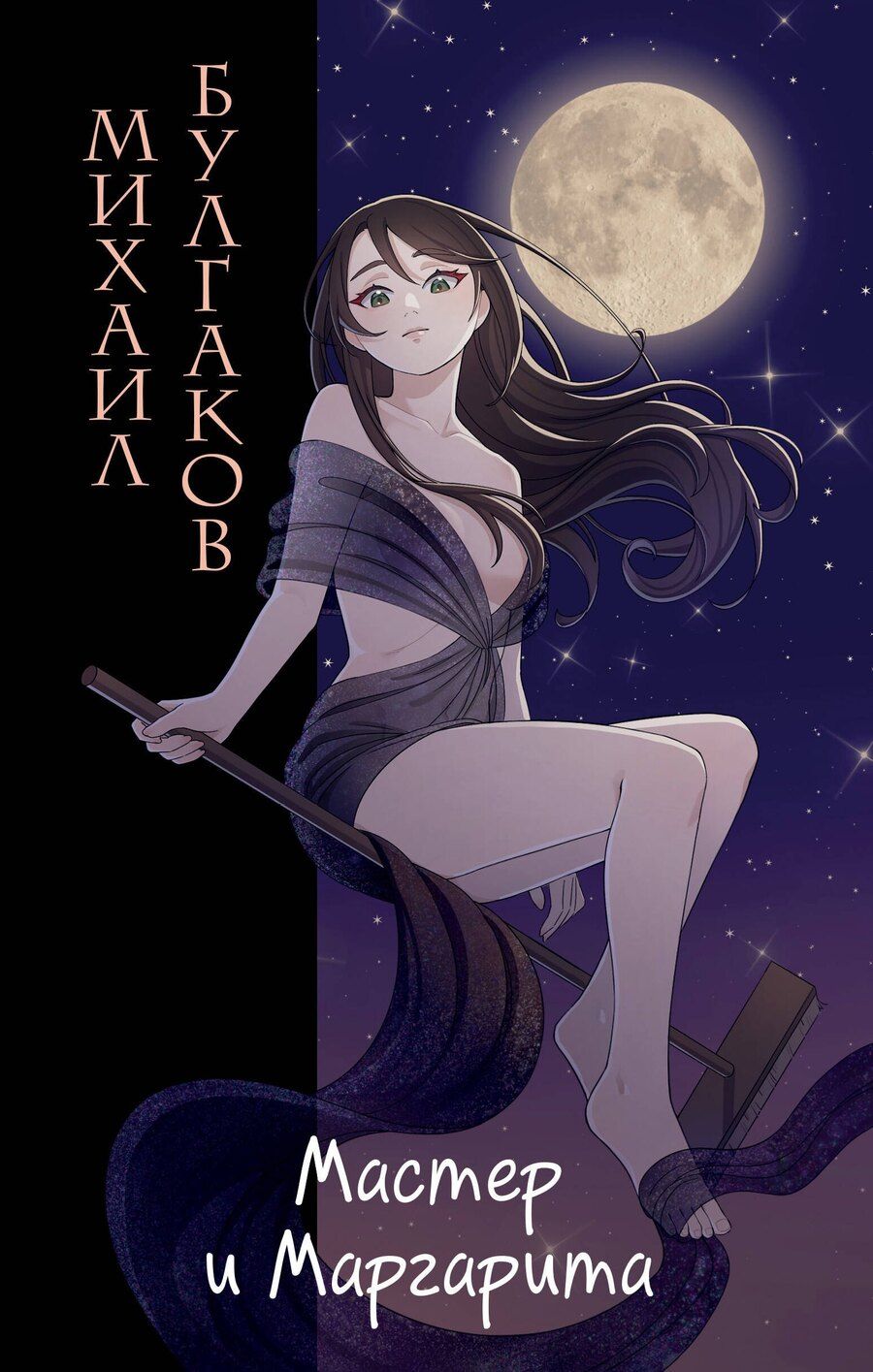 Обложка книги "Михаил Булгаков: Мастер и Маргарита"