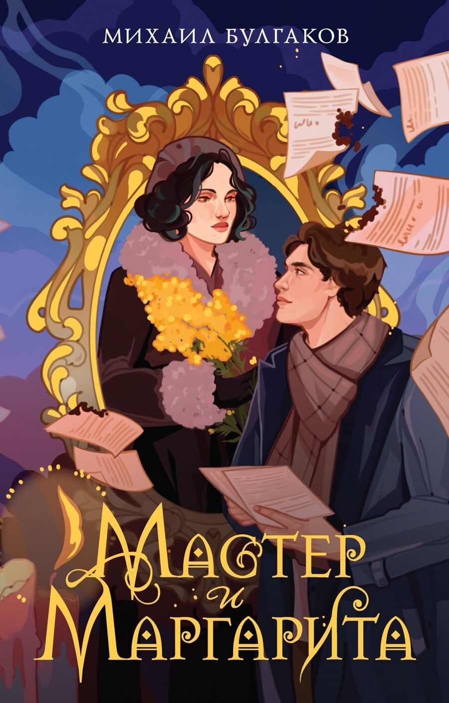 Обложка книги "Михаил Булгаков: Мастер и Маргарита"