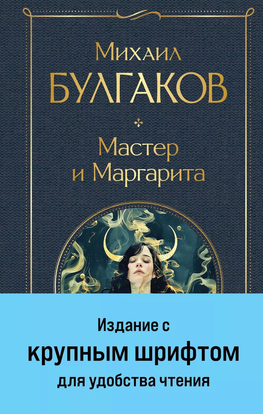 Обложка книги "Михаил Булгаков: Мастер и Маргарита"