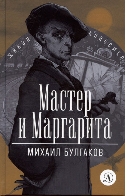 Обложка книги "Михаил Булгаков: Мастер и Маргарита"