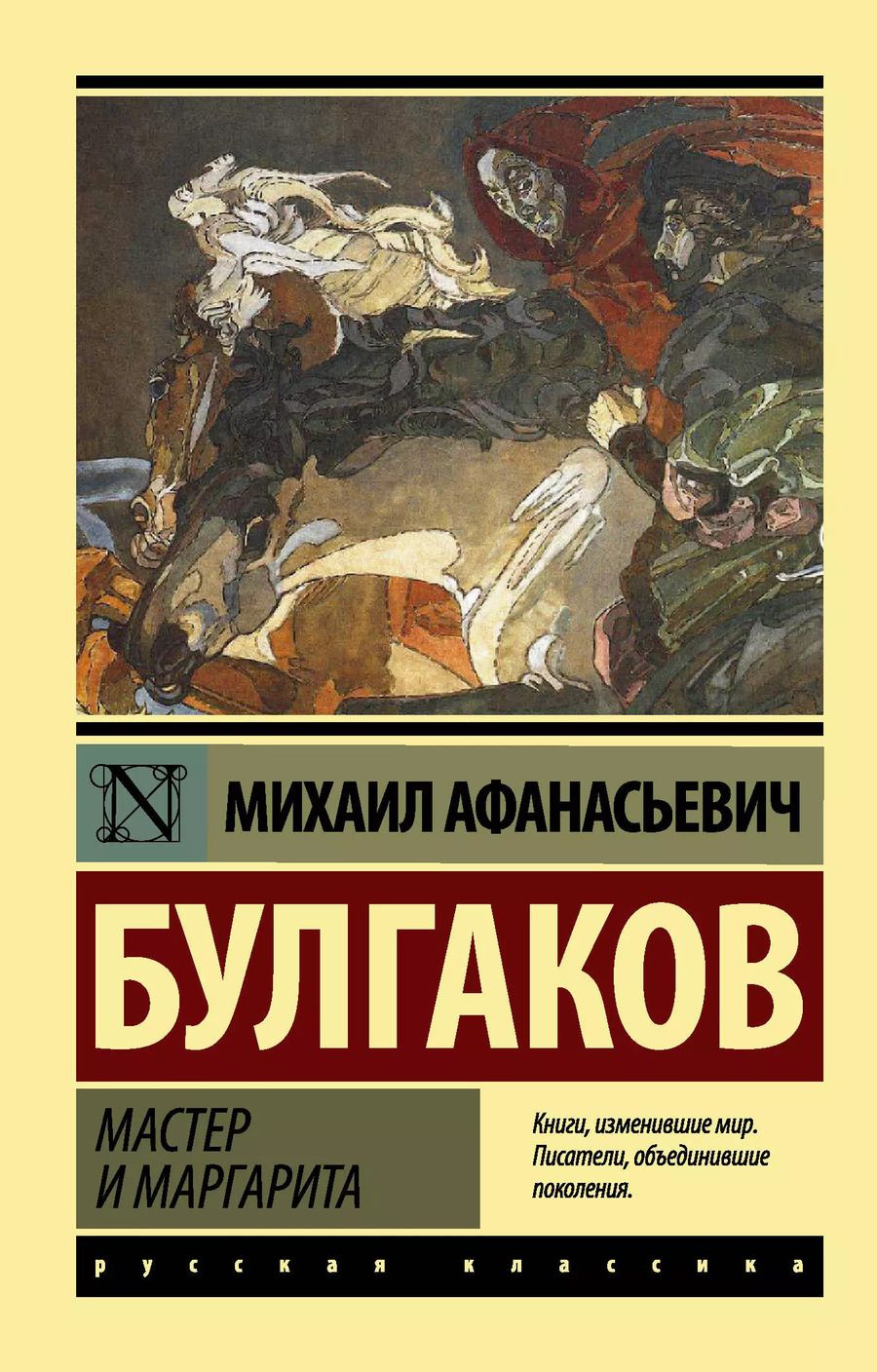 Обложка книги "Михаил Булгаков: Мастер и Маргарита"