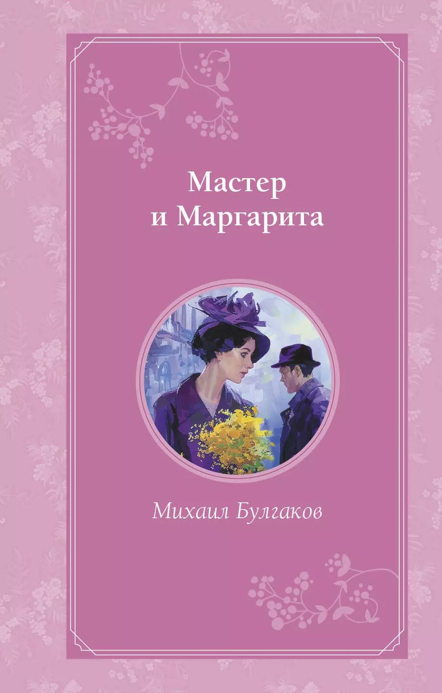 Обложка книги "Михаил Булгаков: Мастер и Маргарита"