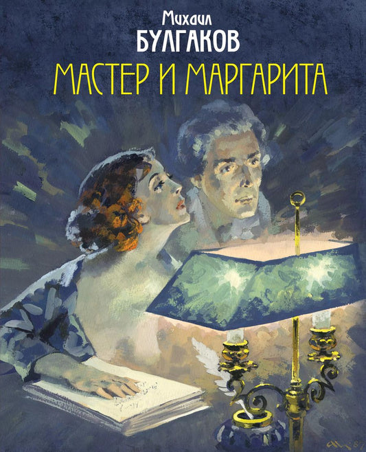 Обложка книги "Михаил Булгаков: Мастер и Маргарита"