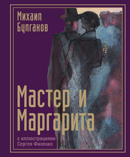 Обложка книги "Михаил Булгаков: Мастер и Маргарита"