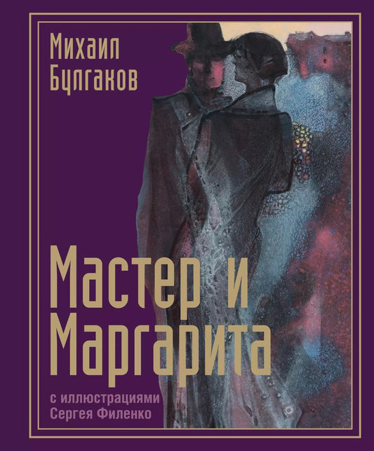 Обложка книги "Михаил Булгаков: Мастер и Маргарита"