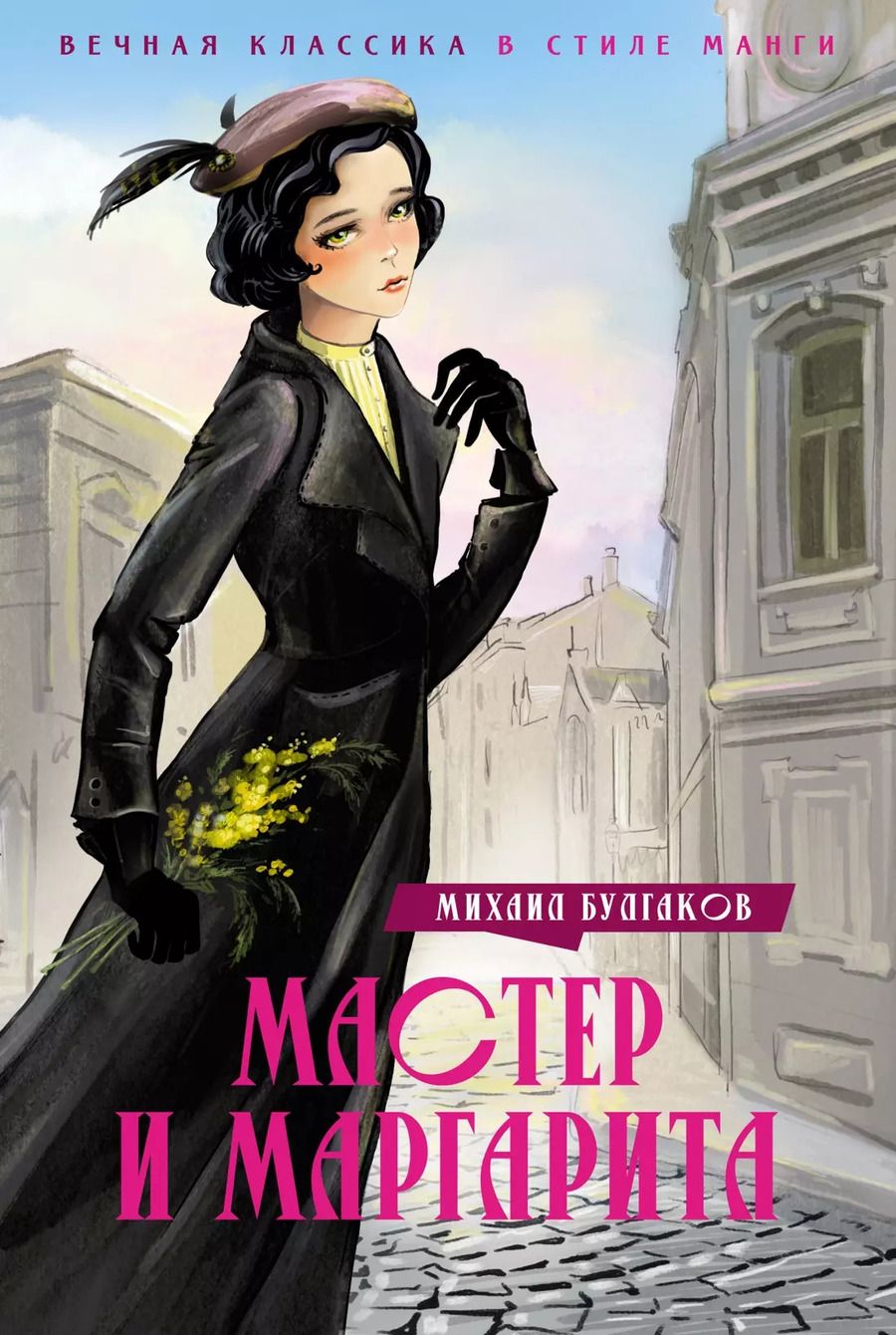 Обложка книги "Михаил Булгаков: Мастер и Маргарита"