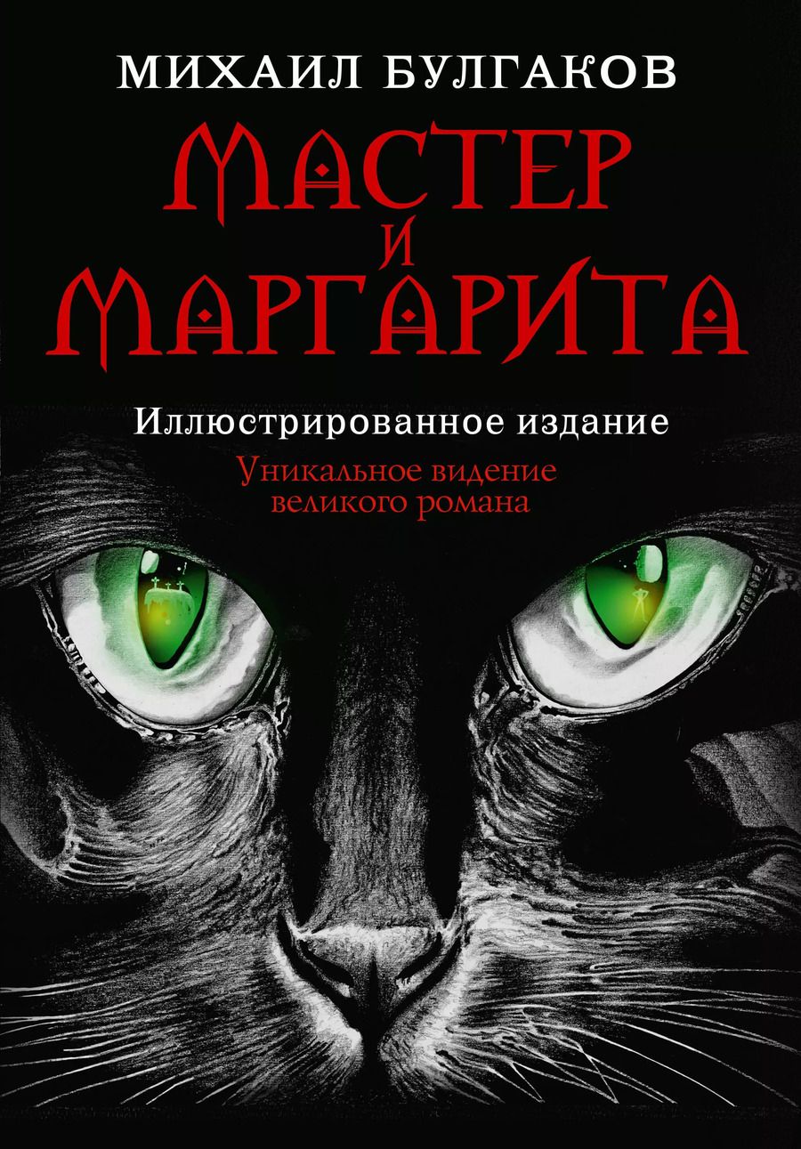 Обложка книги "Михаил Булгаков: Мастер и Маргарита"