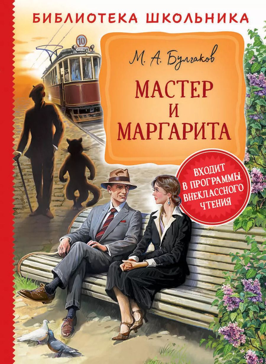 Обложка книги "Михаил Булгаков: Мастер и Маргарита"