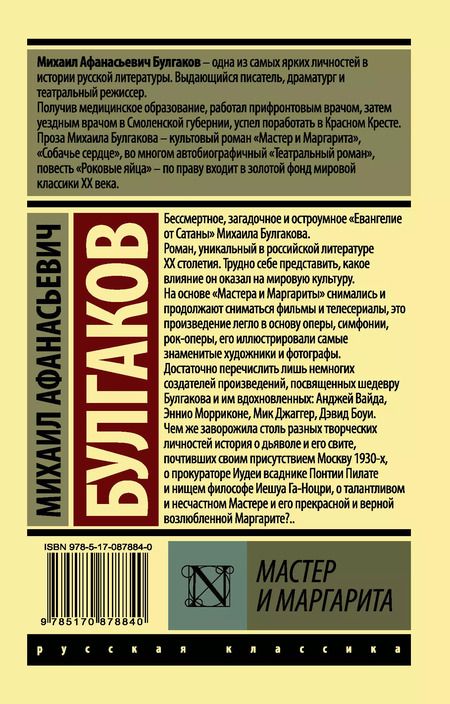 Фотография книги "Михаил Булгаков: Мастер и Маргарита"