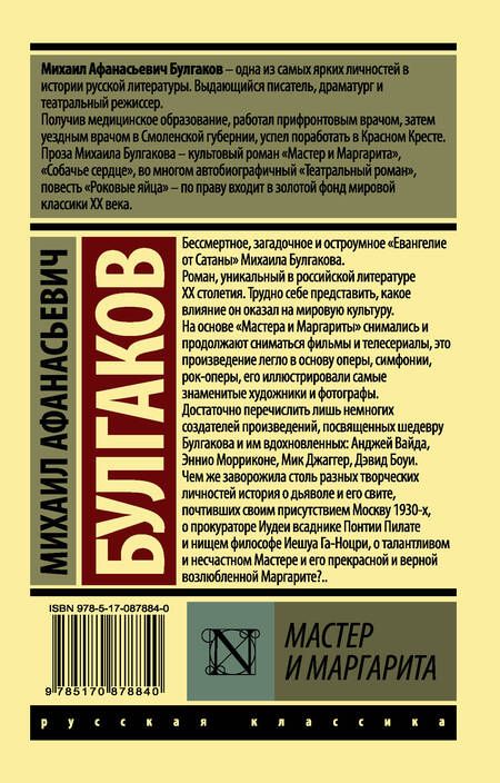 Фотография книги "Михаил Булгаков: Мастер и Маргарита"