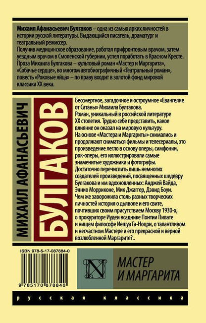 Фотография книги "Михаил Булгаков: Мастер и Маргарита"