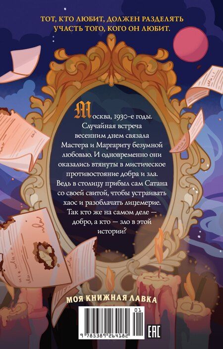 Фотография книги "Михаил Булгаков: Мастер и Маргарита"