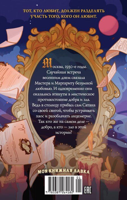 Фотография книги "Михаил Булгаков: Мастер и Маргарита"