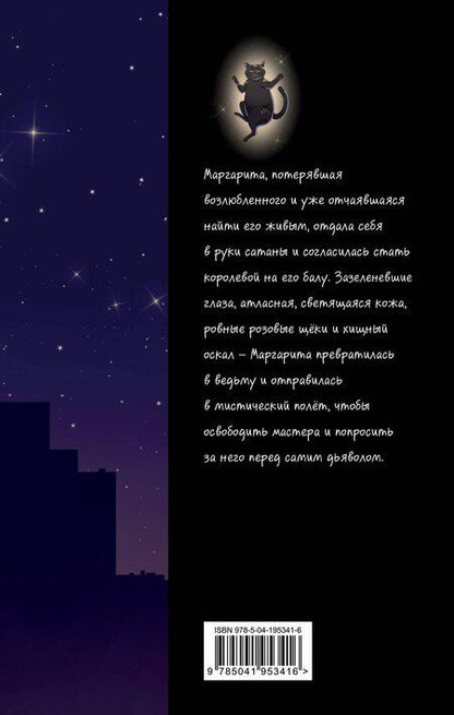 Фотография книги "Михаил Булгаков: Мастер и Маргарита"