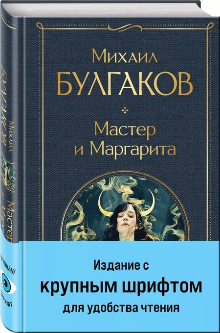 Фотография книги "Михаил Булгаков: Мастер и Маргарита"