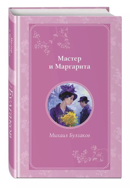 Фотография книги "Михаил Булгаков: Мастер и Маргарита"