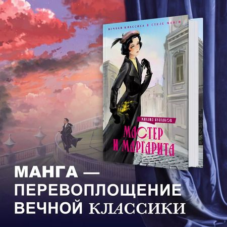 Фотография книги "Михаил Булгаков: Мастер и Маргарита"