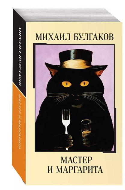 Фотография книги "Михаил Булгаков: Мастер и Маргарита"