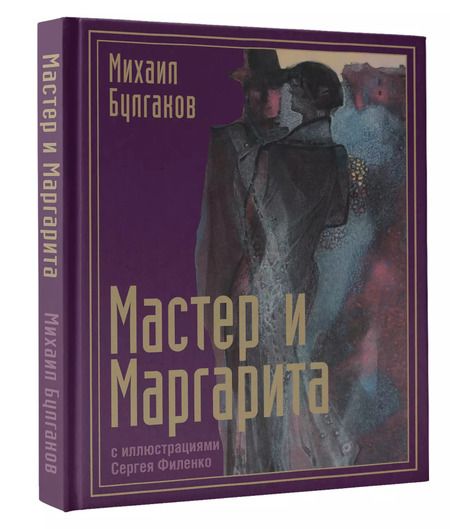 Фотография книги "Михаил Булгаков: Мастер и Маргарита"