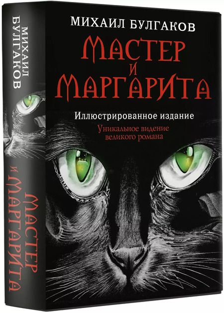 Фотография книги "Михаил Булгаков: Мастер и Маргарита"